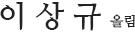 이상규 올림