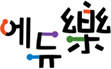 에듀락