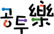 공투락